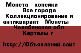 Монета 2 копейки 1987 - Все города Коллекционирование и антиквариат » Монеты   . Челябинская обл.,Карталы г.